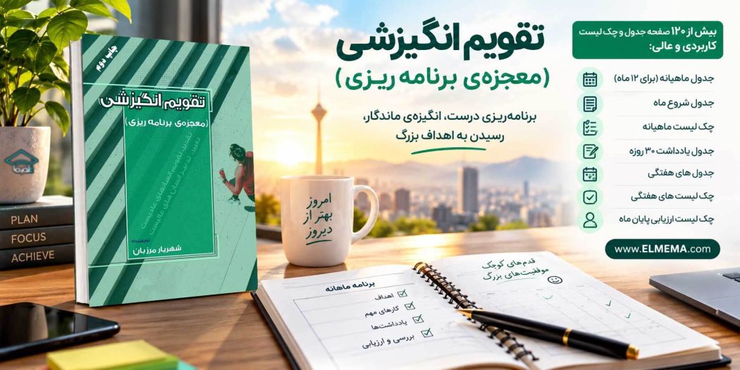 کتاب تقویم انگیزشی (معجزه‌ی برنامه‌ریزی) از دکتر شهریار مرزبان