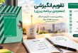 کتاب تقویم انگیزشی (معجزهی برنامهریزی) از دکتر شهریار مرزبان