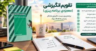 کتاب تقویم انگیزشی (معجزه‌ی برنامه‌ریزی) از دکتر شهریار مرزبان