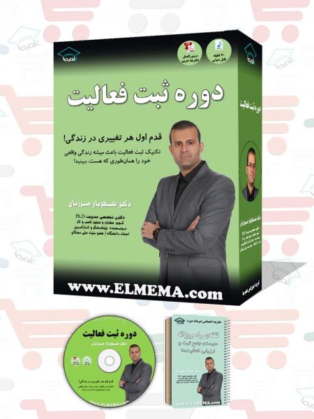 دوره ثبت فعالیت | دکتر شهریار مرزبان