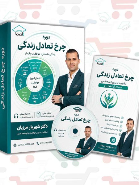 دوره چرخ تعادل زندگی | دکتر شهریار مرزبان