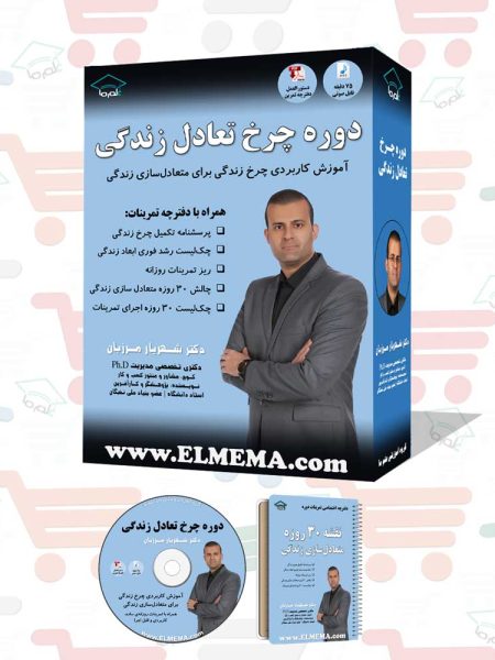 دوره چرخ تعادل زندگی | دکتر شهریار مرزبان