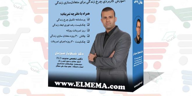 دوره چرخ تعادل زندگی | دکتر شهریار مرزبان