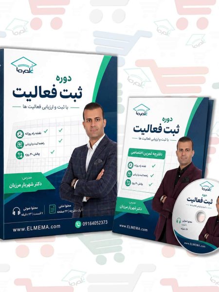 دوره ثبت فعالیت | دکتر شهریار مرزبان