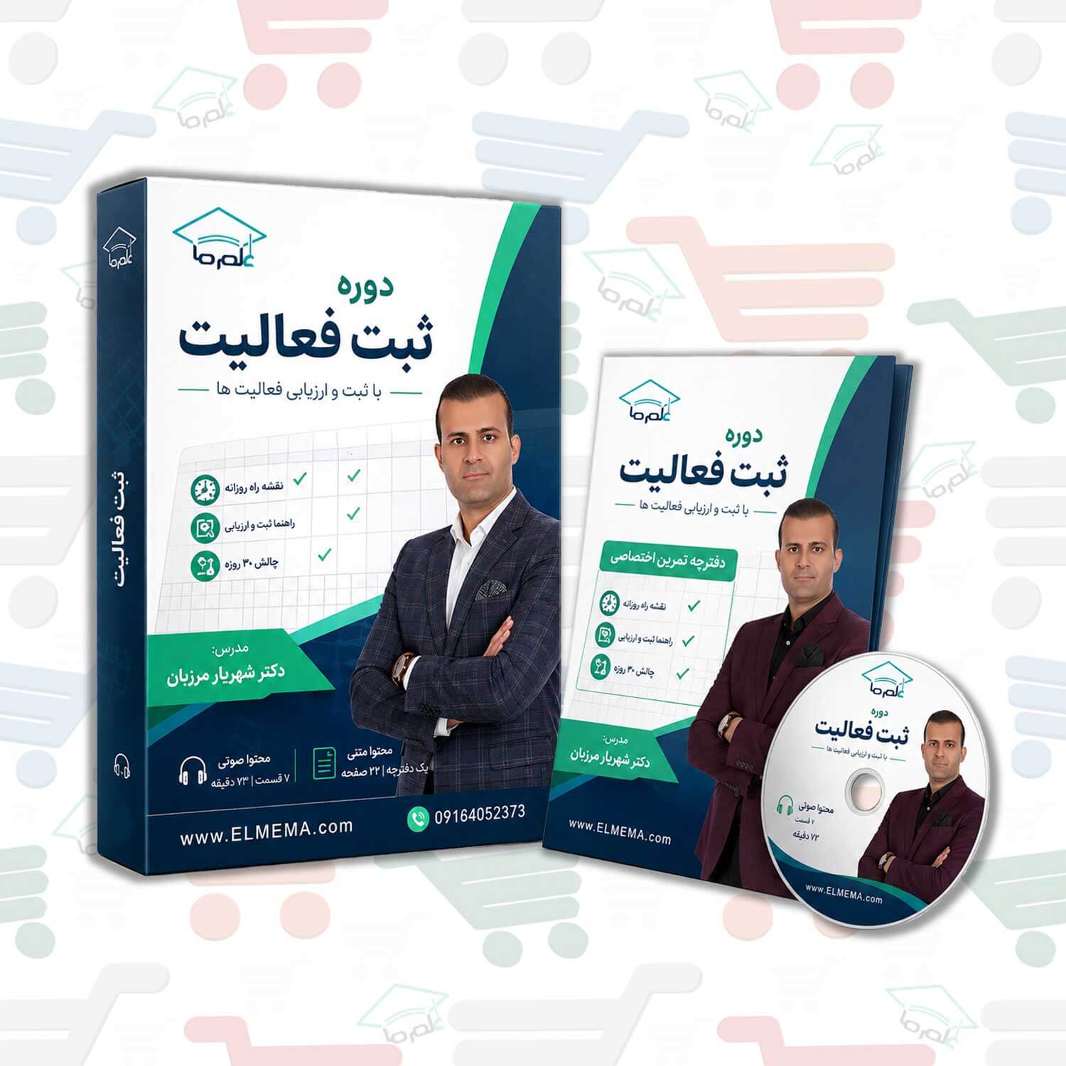 دوره ثبت فعالیت | دکتر شهریار مرزبان