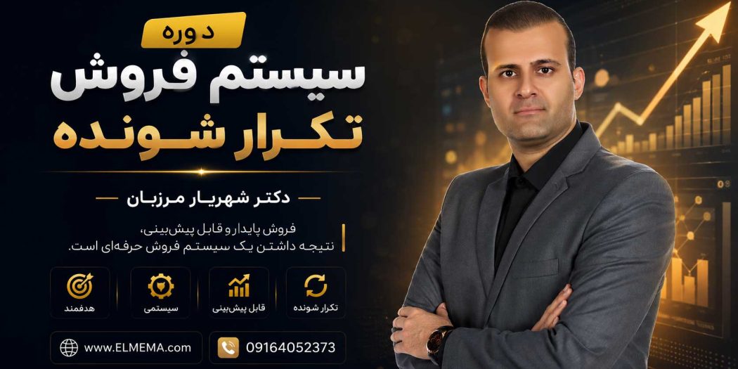دوره سیستم فروش تکرار شونده | مشاوره، آموزش و طراحی دکتر شهریار مرزبان