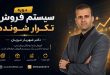 دوره سیستم فروش تکرار شونده | مشاوره، آموزش و طراحی