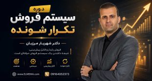 دوره سیستم فروش تکرار شونده | مشاوره، آموزش و طراحی