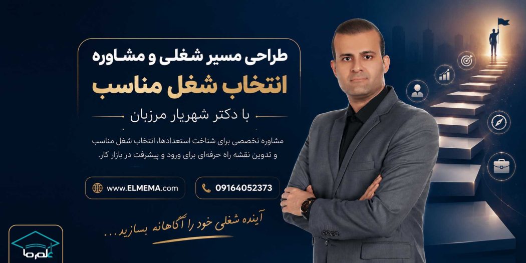 طراحی مسیر شغلی و انتخاب شغل مناسب با دکتر شهریار مرزبان