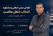 طراحی مسیر شغلی و انتخاب شغل مناسب با دکتر شهریار مرزبان