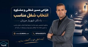 طراحی مسیر شغلی و انتخاب شغل مناسب با دکتر شهریار مرزبان