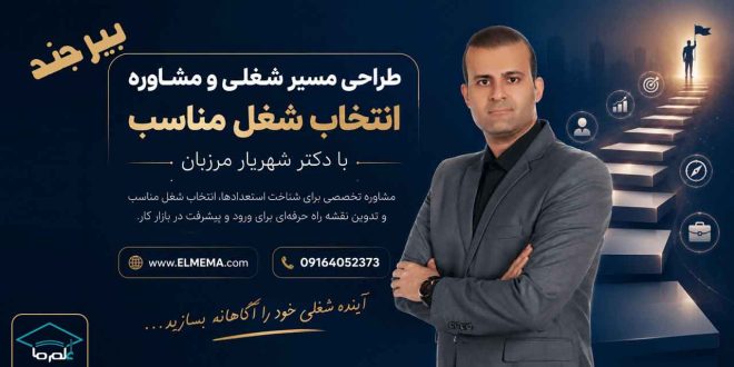 طراحی مسیر شغلی و انتخاب شغل مناسب در بیرجند و خراسان جنوبی با دکتر شهریار مرزبان
