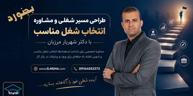 طراحی مسیر شغلی و انتخاب شغل مناسب در بجنورد و خراسان شمالی با دکتر شهریار مرزبان