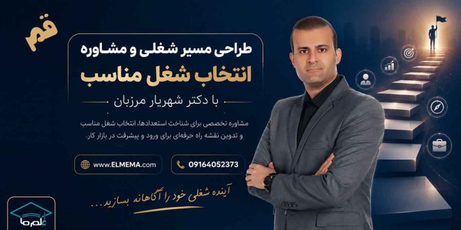 طراحی مسیر شغلی و انتخاب شغل مناسب در قم با دکتر شهریار مرزبان