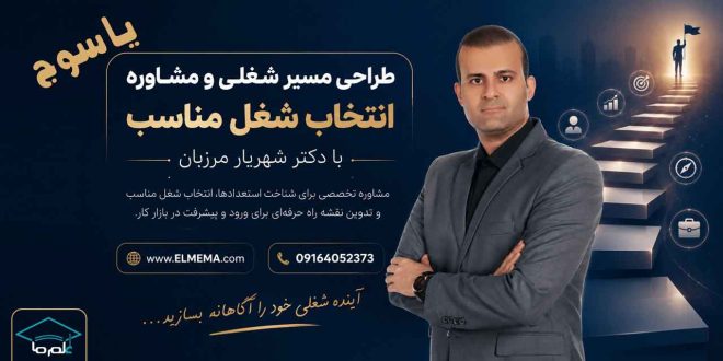 طراحی مسیر شغلی و انتخاب شغل مناسب در یاسوج و کهگیلویه و بویراحمد با دکتر شهریار مرزبان