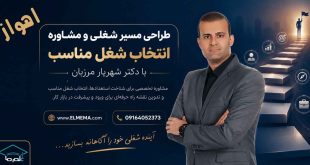 طراحی مسیر شغلی و انتخاب شغل مناسب در اهواز و خوزستان با دکتر شهریار مرزبان