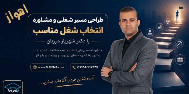 طراحی مسیر شغلی و انتخاب شغل مناسب در اهواز و خوزستان با دکتر شهریار مرزبان