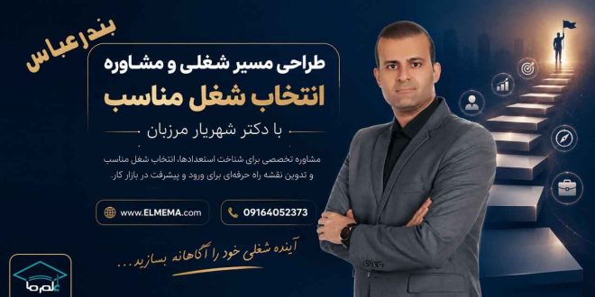 طراحی مسیر شغلی و انتخاب شغل مناسب در بندرعباس با دکتر شهریار مرزبان