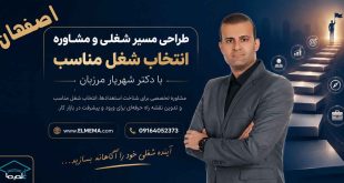طراحی مسیر شغلی و انتخاب شغل مناسب اصفهان با دکتر شهریار مرزبان