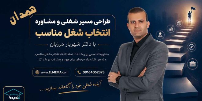 طراحی مسیر شغلی و انتخاب شغل مناسب در همدان با دکتر شهریار مرزبان