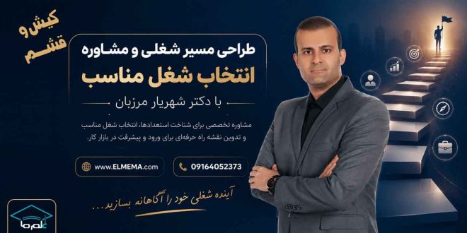 طراحی مسیر شغلی و انتخاب شغل مناسب در کیش و قشم با دکتر شهریار مرزبان