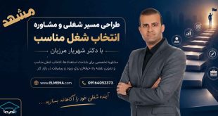طراحی مسیر شغلی و انتخاب شغل مناسب در مشهد و خراسان رضوی با دکتر شهریار مرزبان
