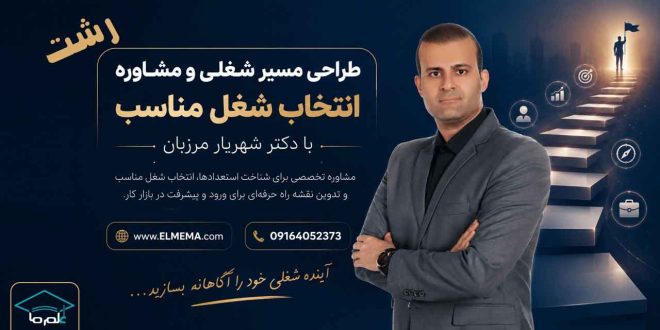 طراحی مسیر شغلی و انتخاب شغل مناسب در رشت و گیلان با دکتر شهریار مرزبان