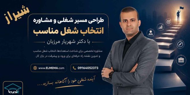 طراحی مسیر شغلی و انتخاب شغل مناسب در شیراز و فارس با دکتر شهریار مرزبان