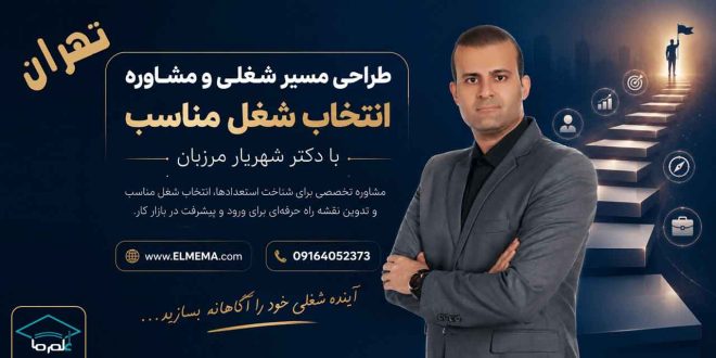 طراحی مسیر شغلی و انتخاب شغل مناسب در تهران با دکتر شهریار مرزبان