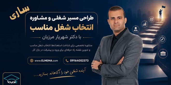 طراحی مسیر شغلی و انتخاب شغل مناسب در ساری و مازندران با دکتر شهریار مرزبان