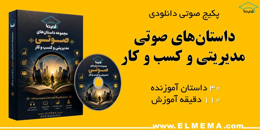 داستان های صوتی مدیریتی و کسب و کار