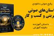 داستان های صوتی مدیریتی و کسب و کار