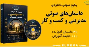 داستان های صوتی مدیریتی و کسب و کار