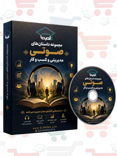 داستان های صوتی مدیریتی و کسب و کار