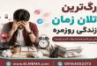 بزرگ‌ترین قاتلان زمان در زندگی روزمره