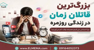 بزرگ‌ترین قاتلان زمان در زندگی روزمره