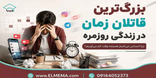بزرگ‌ترین قاتلان زمان در زندگی روزمره