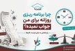 چرا برنامه ریزی روزانه جواب نمی دهد؟