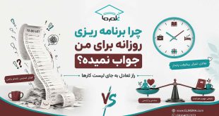 چرا برنامه ریزی روزانه جواب نمی دهد؟