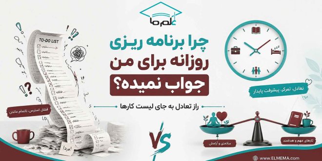 چرا برنامه ریزی روزانه جواب نمی دهد؟