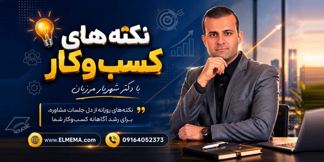 نکته های کسب و کار و مدیریت
