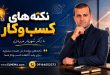 نکته های کسب و کار و مدیریت دکتر شهریار مرزبان
