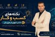 نکته های کسب و کار و مدیریت دکتر شهریار مرزبان