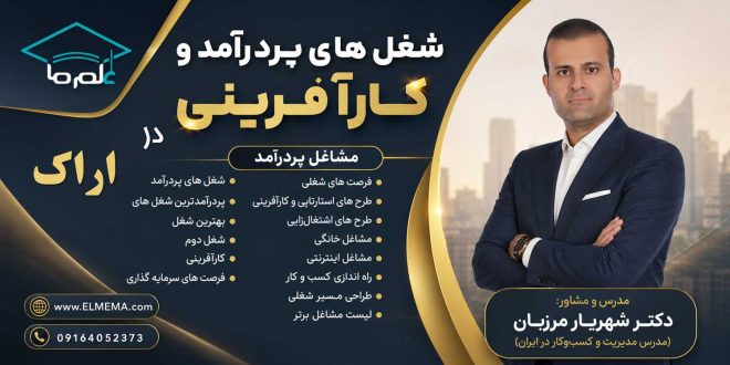 شغل های پردرآمد و کارآفرینی در اراک و مرکزی + فرصت های سرمایه گذاری | دکتر شهریار مرزبان