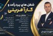 شغل های پردرآمد و کارآفرینی در اردبیل + فرصت های سرمایه گذاری | دکتر شهریار مرزبان