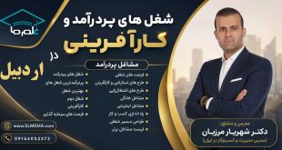 شغل های پردرآمد و کارآفرینی در اردبیل + فرصت های سرمایه گذاری | دکتر شهریار مرزبان