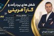 شغل های پردرآمد و کارآفرینی در بندرعباس و هرمزگان + فرصت های سرمایه گذاری | دکتر شهریار مرزبان