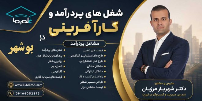 شغل های پردرآمد و کارآفرینی در بوشهر + فرصت های سرمایه گذاری | دکتر شهریار مرزبان