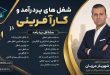 شغل های پردرآمد و کارآفرینی در ایلام + فرصت های سرمایه گذاری | دکتر شهریار مرزبان
