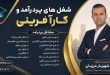 شغل های پردرآمد و کارآفرینی در استان و شهرهای ایران + فرصت های سرمایه گذاری | دکتر شهریار مرزبان
